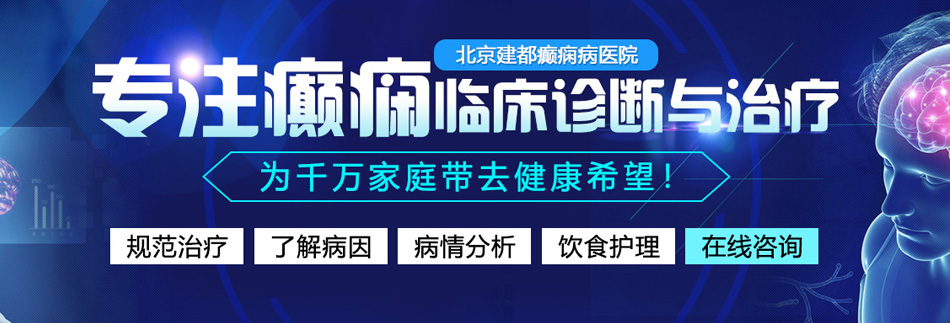 插插网操操网吃逼北京癫痫病医院